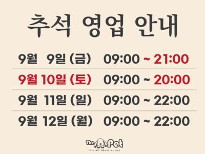 더펫 유성점 2022 추석 영업시간 안내