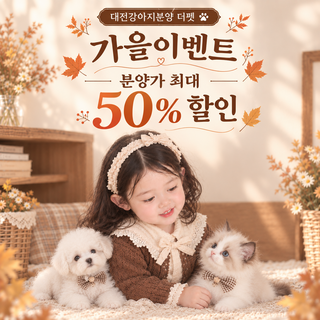 [공지] 더펫 유성본점 역대급 할인 이벤트 시작! 🍂