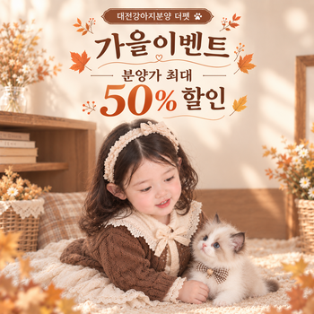 🍂 더펫 유성본점 가을맞이 이벤트 🍂